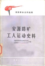 湖南革命史料选辑  安源路矿工人运动史料