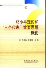 邓小平理论和“三个代表”重要思想概论