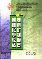 2002年湖南矿物岩石地球化学论丛