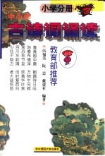 中小学古诗词诵读  小学分册