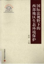 国际法视野下的西部地区生态环境保护