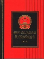 最新中华人民共和国常用法律法规全书  第8版