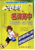 冲刺名牌高中  中考政治第一轮复习突破