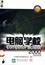 电脑学校2000 Internet篇