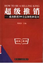 超级推销  成功推销200方法和绝妙说词