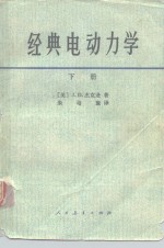 经典电动力学  下