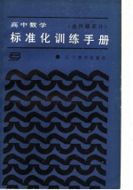 高中数学标准化训练手册  选择题部分