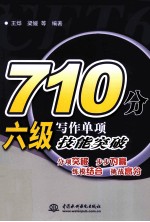 710分六级写作单项技能突破