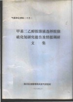 气体净化资料  13  甲基二乙醇胺溶液选择脱除硫化氢研究报告及情报调研文集