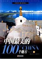 中国最美的100个地方  中