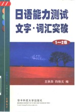 日语能力测试文字·词汇突破  1、2级