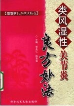 类风湿性关节炎  良方妙法