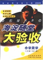 海淀同步练与测·海淀随堂大验收  小学数学  六年制  第8册