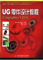 UG零件设计教程 Unigraphics V18.0