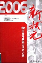 2006新状元  22位高考状元的成功之路