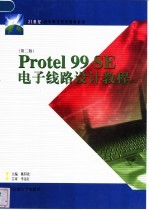 Protel 99 SE电子线路设计教程  第2版