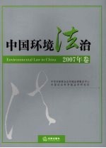 中国环境法治  2007年卷