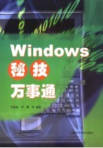 Windows秘技万事通