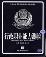 行政职业能力测验快速通过标准化试题训练  一、二类  最新修订版