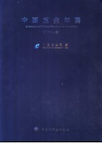 中国五金年鉴  2004上  中英文本