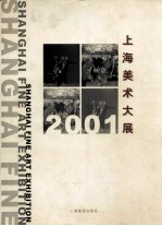 2001上海美术大展