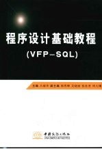 程序设计基础教程  VFP-SQL