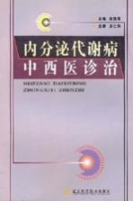 内分泌代谢病中西医诊治