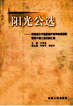 阳光公选  河南省公开选拔副厅级和高校校级领导干部工作文献汇编