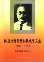 陈嘉庚奖获奖科技成果文集  1988-1991