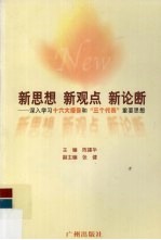 新思想  新观点  新论断  深入学习十六大报告和“三个代表”重要思想