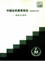 中国全民教育报告（2005年10月）聚焦农村教育