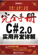 C# 2.0实用开发详解