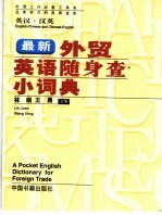 最新外贸英语随身查小词典  英汉·汉英