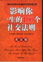 影响你一生的100个社交法则  黄金版