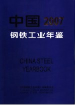 中国钢铁工业年鉴  2007