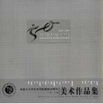 内蒙古大学艺术学院建校五十周年美术作品集