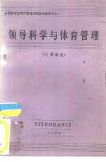 领导科学与体育管理  文著编选