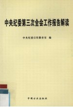 吴官正同志在中央纪委第三次全会上的工作报告解读