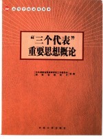 “三个代表”重要思想概论