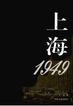 上海1949