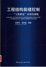 工程结构裂缝控制  “王铁梦法”应用实例集