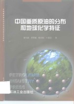 中国重质原油的分布和地球化学特征