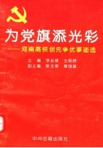 为党旗添光彩  河南高校创先争优事迹选