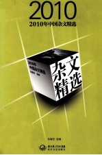 2010年中国杂文精选