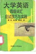 大学英语四级词汇应试技巧与实践