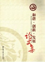 和谐·创新·发展  第24届全国部分中心城区文化馆馆际交流会论文集