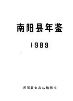 南阳县年鉴  1989