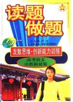 读题、做题与发散思维·创新能力训练  高考语文决胜新对策