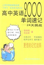 高中英语2000单词速记  24天挑战