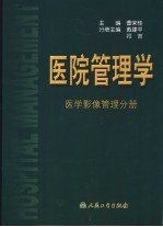 医院管理学  医学影像管理分册